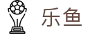 乐鱼（LeYu）官方平台 - 网页版登录入口